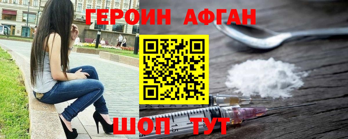 Героин афганец  Вход с VPN  ГЕРОИН  Королёв 